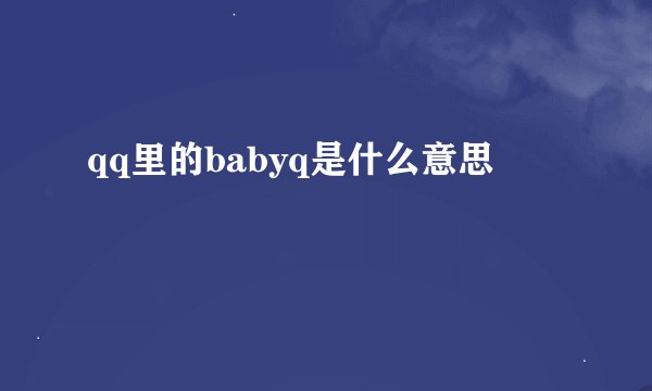 qq里的babyq是什么意思