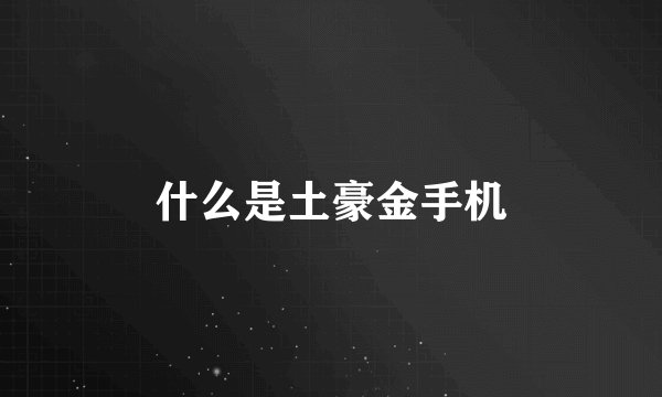 什么是土豪金手机