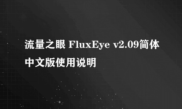 流量之眼 FluxEye v2.09简体中文版使用说明