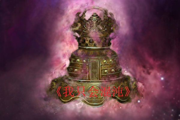 混沌钟九响神子立什么小说