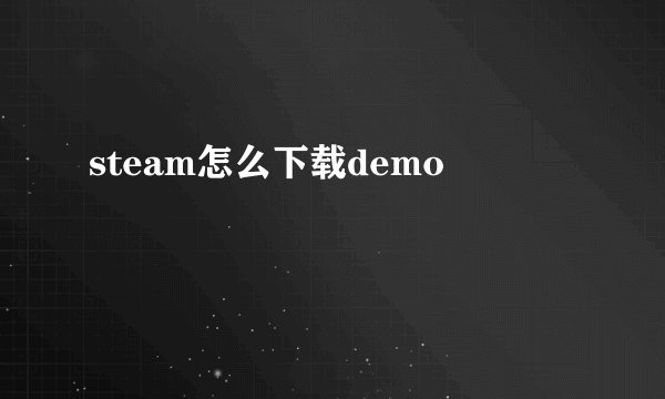 steam怎么下载demo