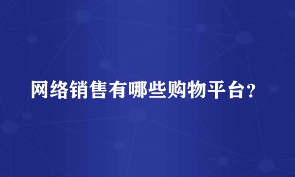网络销售有哪些购物平台？