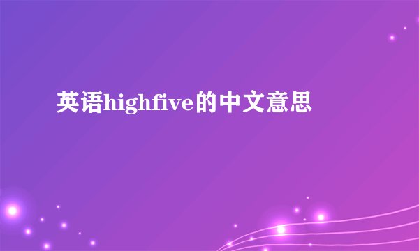 英语highfive的中文意思