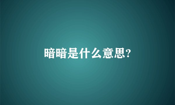 暗暗是什么意思?