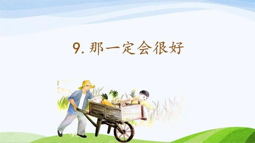 那一定会很好告诉我们什么道理