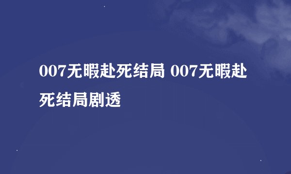 007无暇赴死结局 007无暇赴死结局剧透