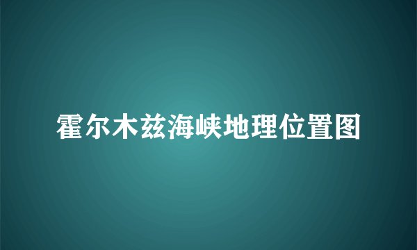 霍尔木兹海峡地理位置图