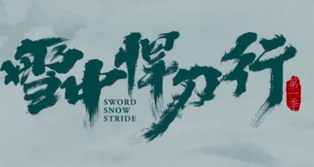 雪中悍刀行什么时候上映