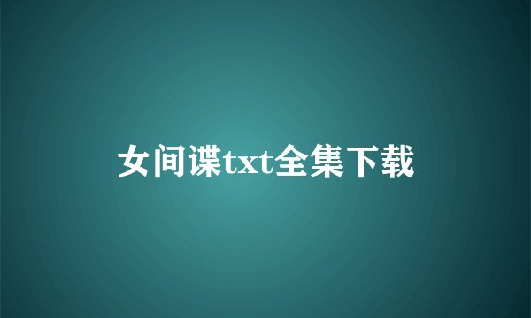 女间谍txt全集下载