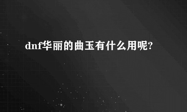 dnf华丽的曲玉有什么用呢?