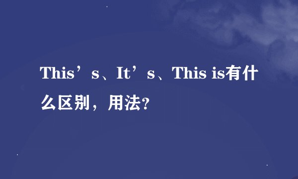 This’s、It’s、This is有什么区别，用法？