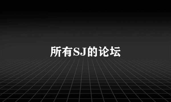 所有SJ的论坛