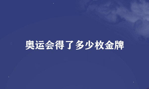 奥运会得了多少枚金牌