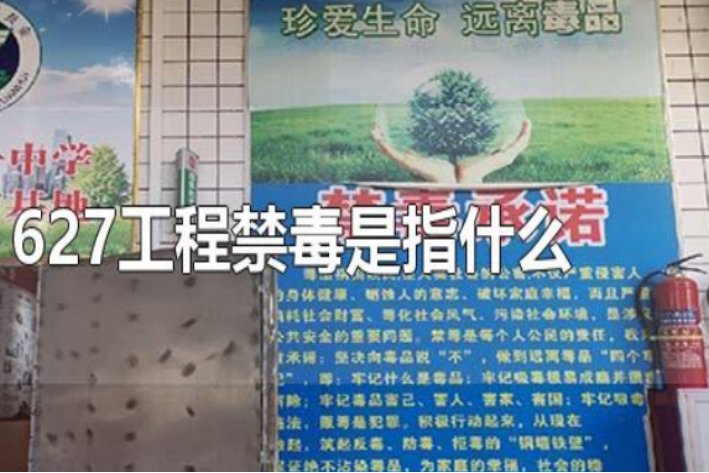 什么是627工程？