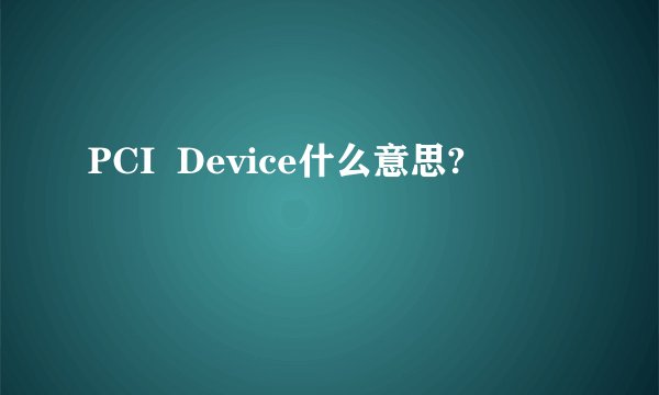 PCI  Device什么意思?