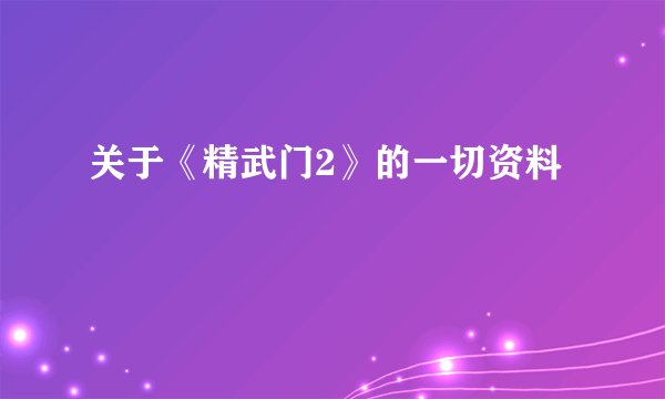 关于《精武门2》的一切资料