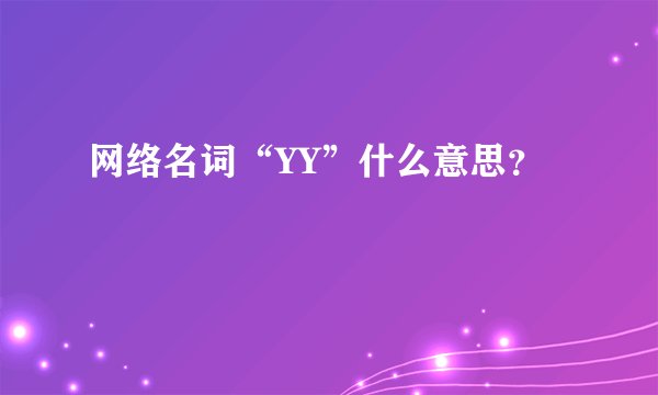 网络名词“YY”什么意思？