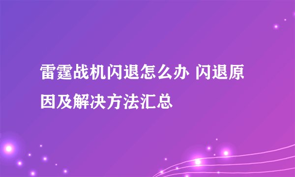 雷霆战机闪退怎么办 闪退原因及解决方法汇总