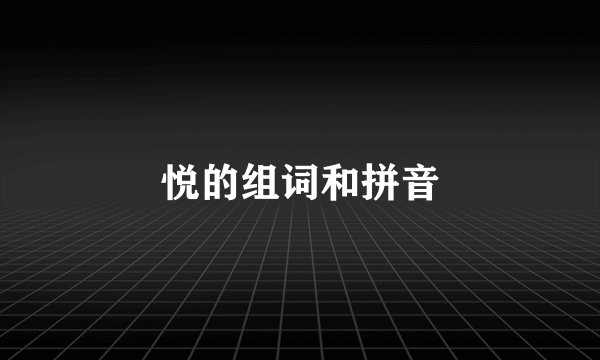 悦的组词和拼音
