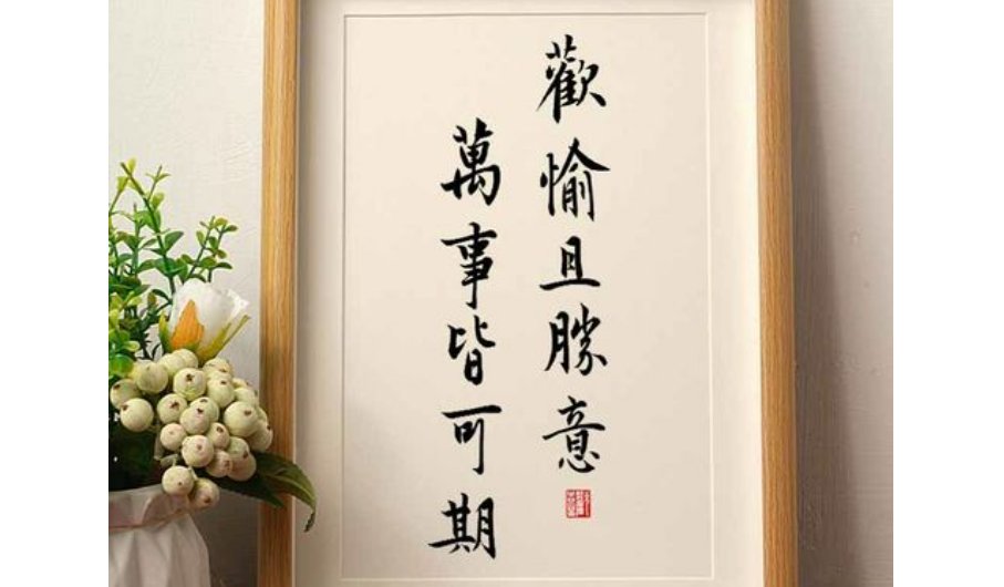 欢愉且胜意，万事皆可期的全句是什么？?