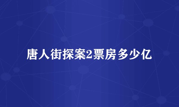 唐人街探案2票房多少亿