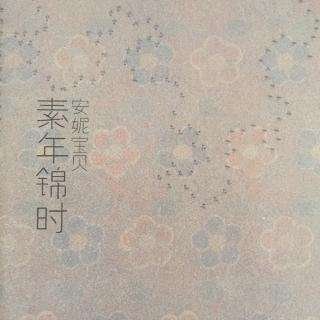 素年锦时的全诗是什么