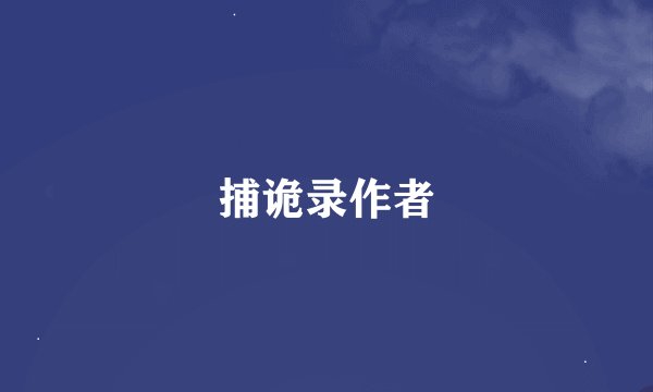 捕诡录作者