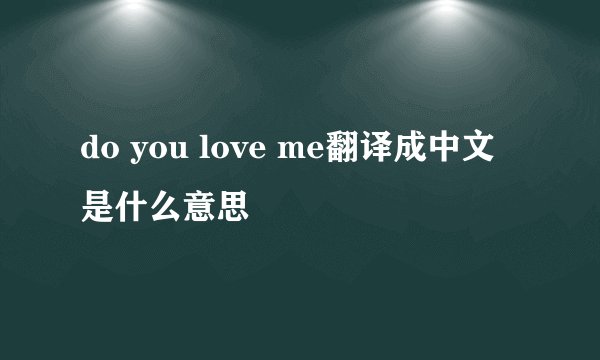 do you love me翻译成中文是什么意思