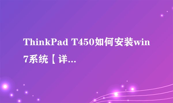ThinkPad T450如何安装win7系统【详细教程】-搜狗输入法