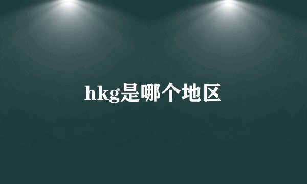hkg是哪个地区