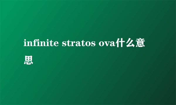 infinite stratos ova什么意思