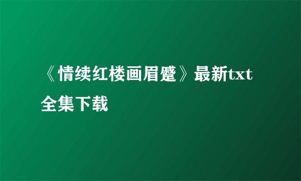 《情续红楼画眉蹙》最新txt全集下载