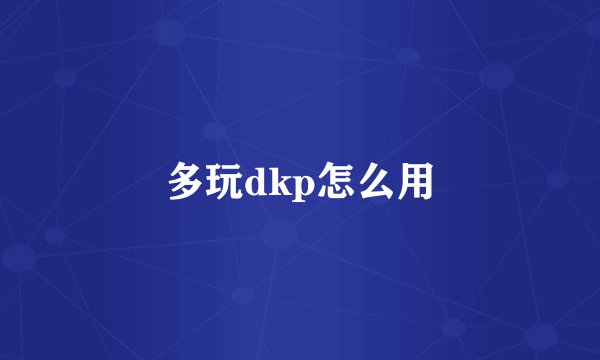 多玩dkp怎么用