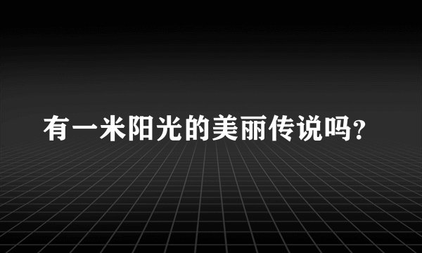有一米阳光的美丽传说吗？