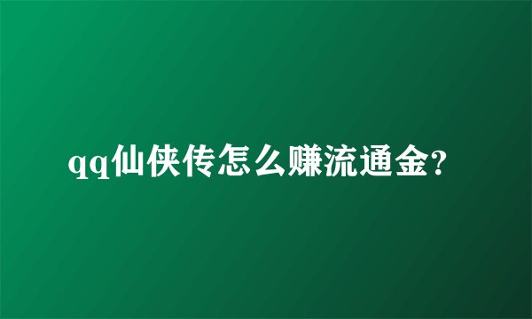 qq仙侠传怎么赚流通金？