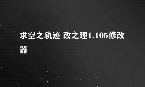 求空之轨迹 改之理1.105修改器