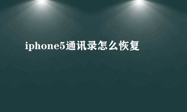 iphone5通讯录怎么恢复