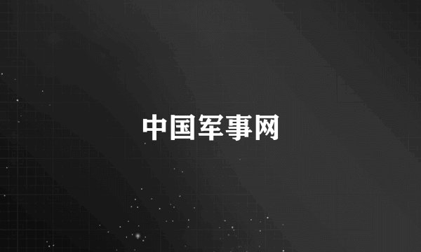 中国军事网