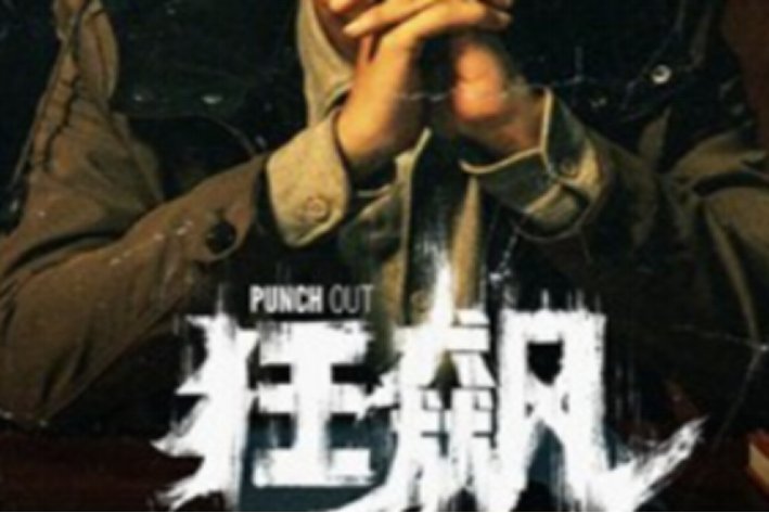 狂飙的读音是什么啊?