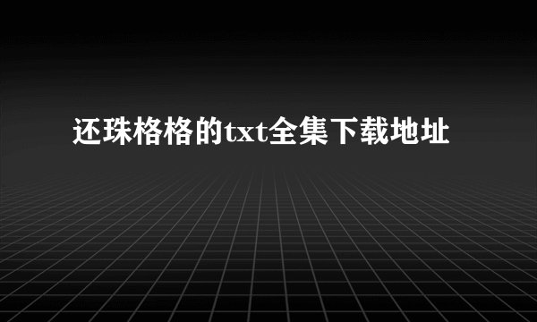 还珠格格的txt全集下载地址