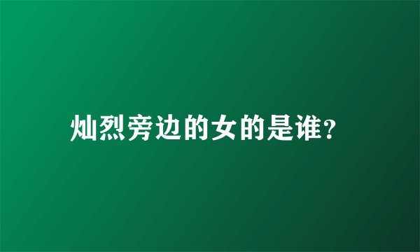 灿烈旁边的女的是谁？