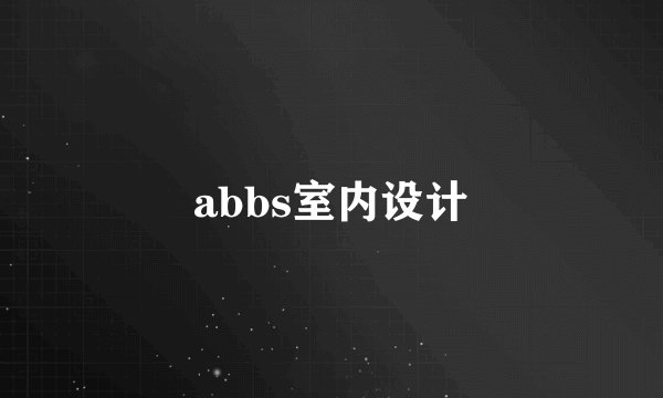 abbs室内设计
