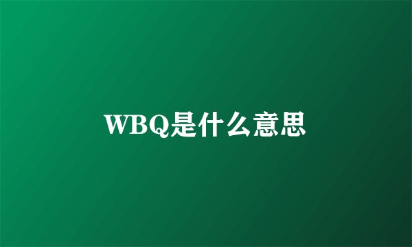 WBQ是什么意思