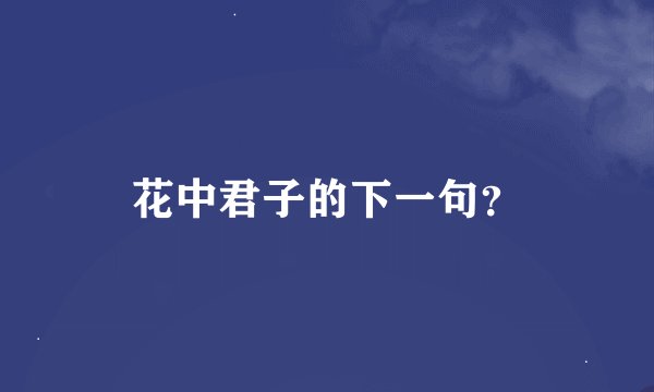 花中君子的下一句？