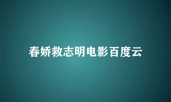 春娇救志明电影百度云