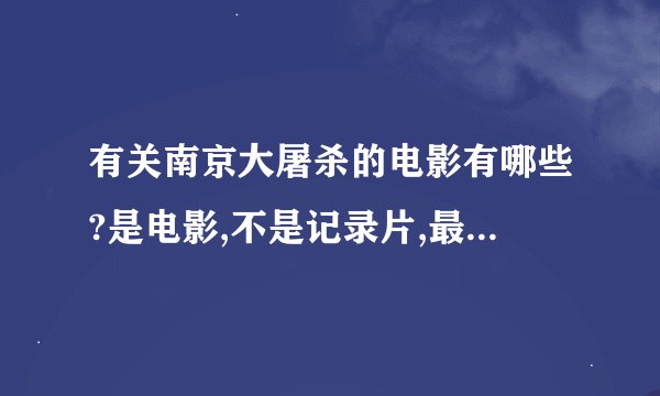 有关南京大屠杀的电影有哪些?是电影,不是记录片,最恶心的是哪一部?