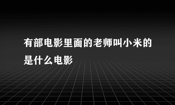 有部电影里面的老师叫小米的是什么电影