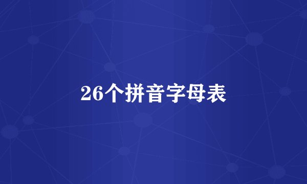 26个拼音字母表