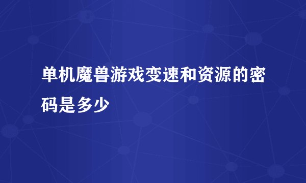 单机魔兽游戏变速和资源的密码是多少