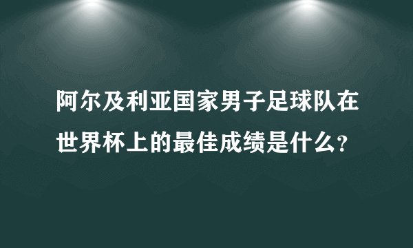 阿尔及利亚国家男子足球队在世界杯上的最佳成绩是什么？